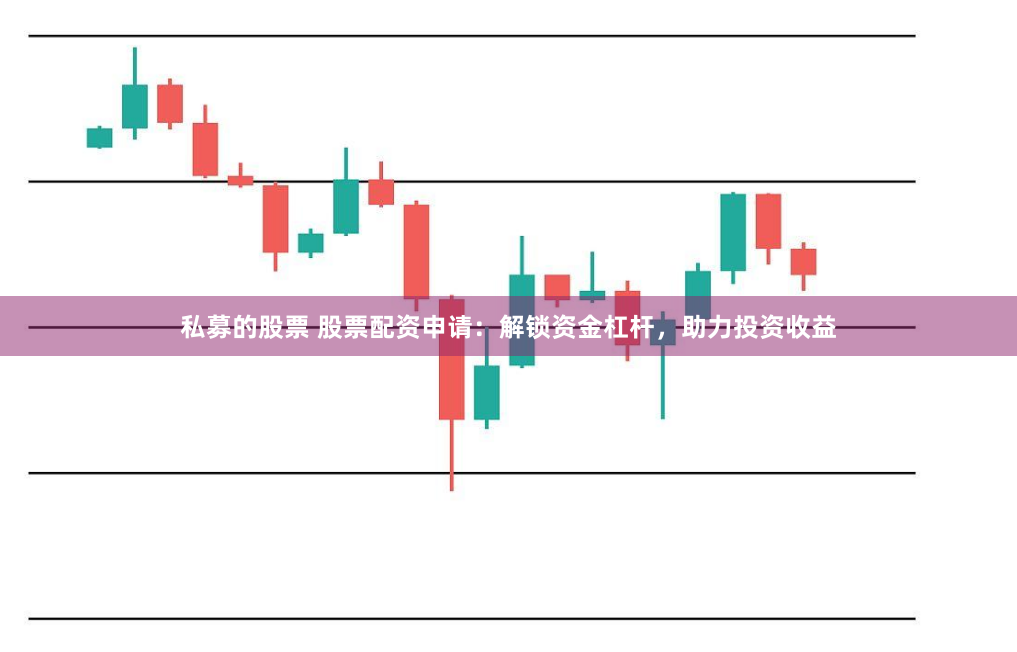 私募的股票 股票配资申请：解锁资金杠杆，助力投资收益