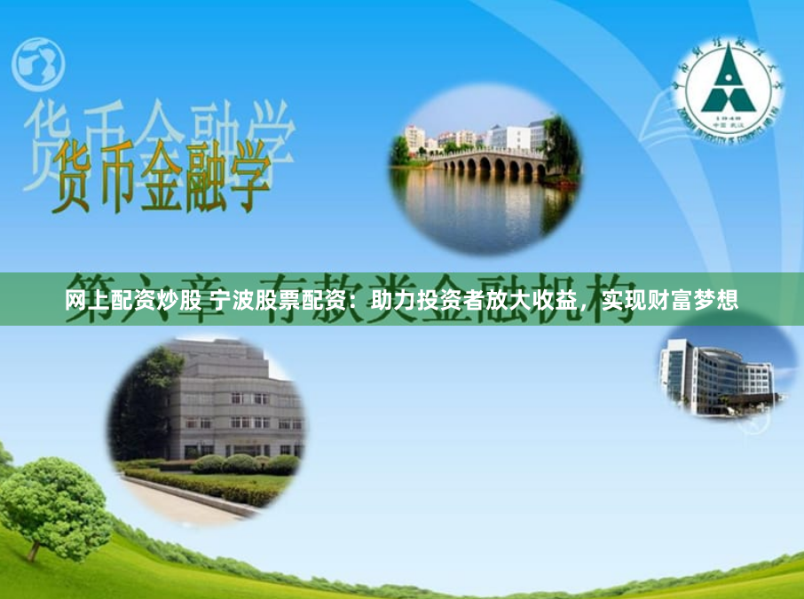 网上配资炒股 宁波股票配资：助力投资者放大收益，实现财富梦想